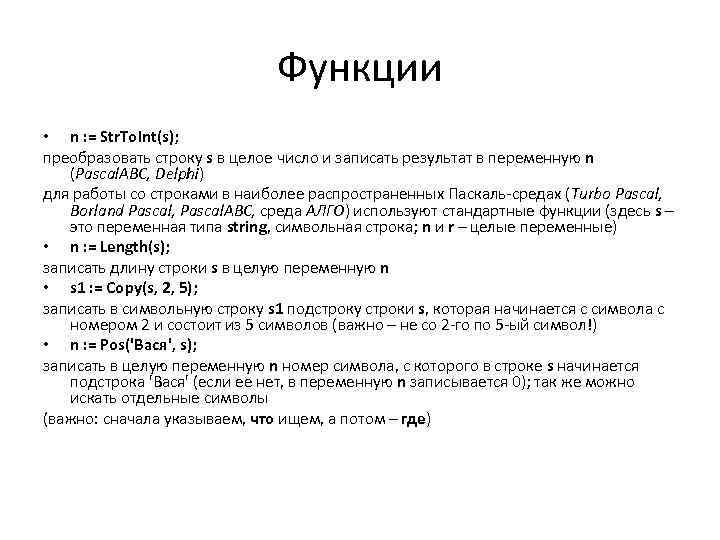 Функции • n : = Str. To. Int(s); преобразовать строку s в целое число