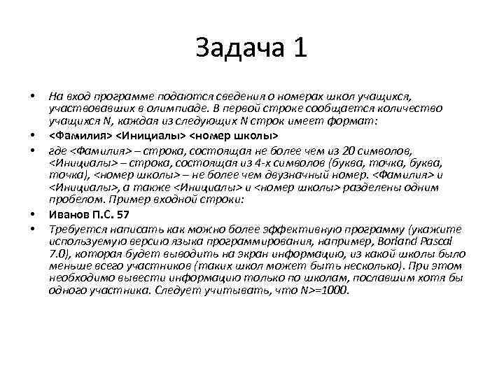Задача 1 • • • На вход программе подаются сведения о номерах школ учащихся,