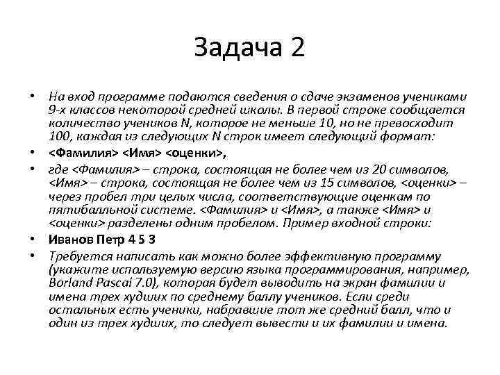 Задача 2 • На вход программе подаются сведения о сдаче экзаменов учениками 9 -х