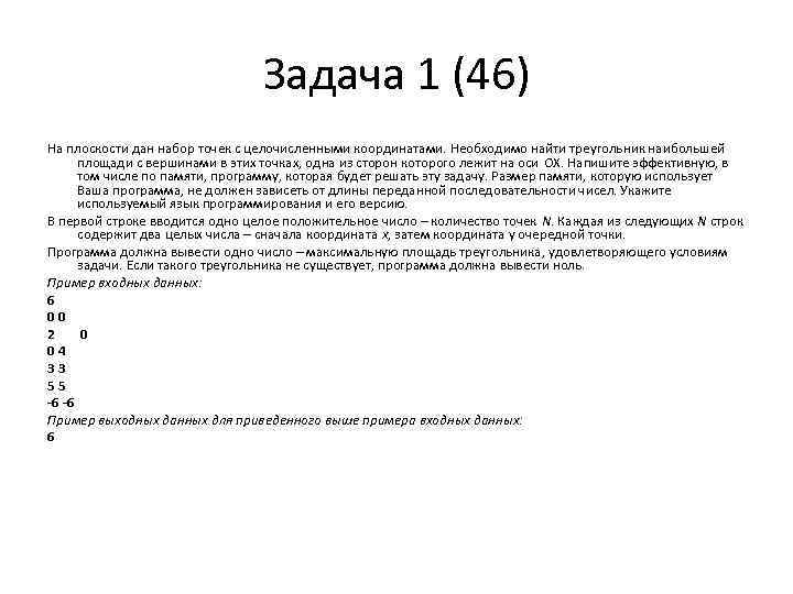 Задача 1 (46) На плоскости дан набор точек с целочисленными координатами. Необходимо найти треугольник