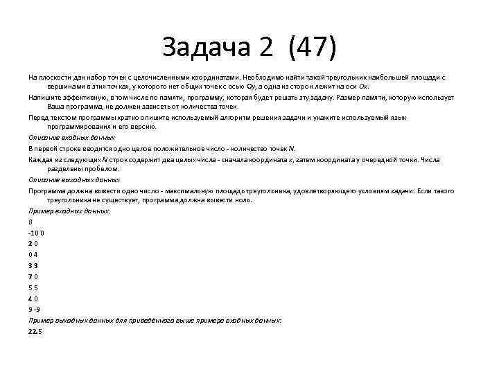 Задача 2 (47) На плоскости дан набор точек с целочисленными координатами. Необходимо найти такой