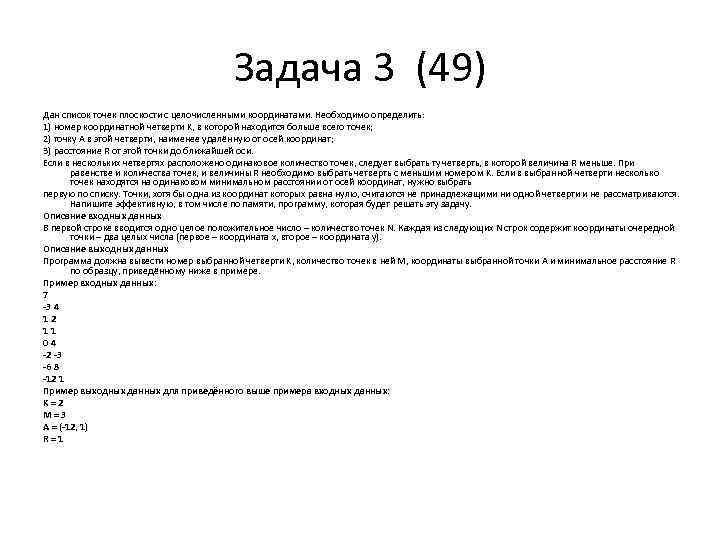 Задача 3 (49) Дан список точек плоскости с целочисленными координатами. Необходимо определить: 1) номер