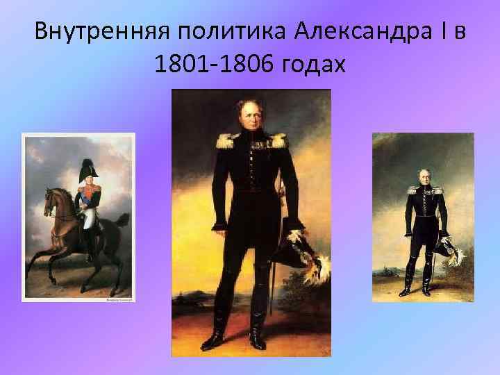 Внутренняя политика Александра I в 1801 -1806 годах 