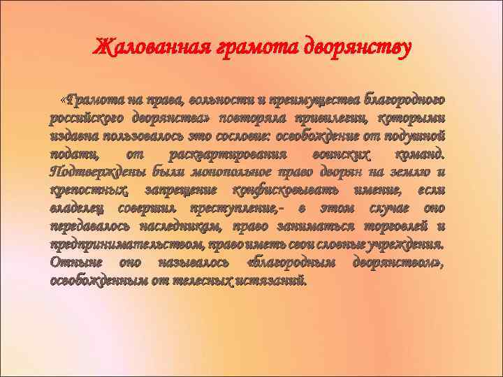 Жалованная грамота дворянству «Грамота на права, вольности и преимущества благородного российского дворянства» повторяла привилегии,