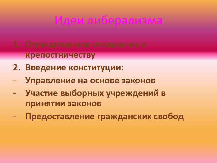 Идеи либерализма 1. Отрицательное отношение к крепостничеству 2. Введение конституции: - Управление на основе
