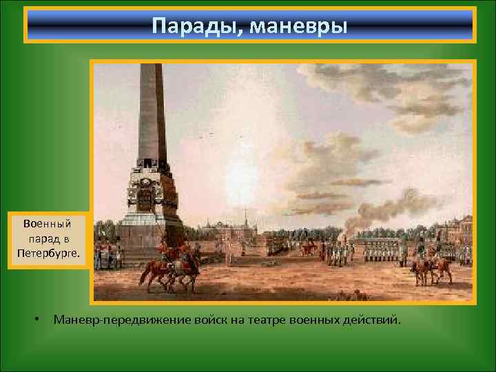 Парады, маневры Военный парад в Петербурге. • Маневр-передвижение войск на театре военных действий. 