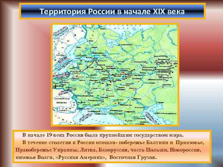 Территория России в начале XIX века В начале 19 века Россия была крупнейшим государством