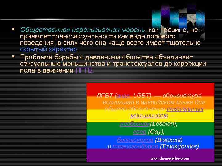 § Общественная нерелигиозная мораль, как правило, не приемлет транссексуальности как вида полового поведения, в