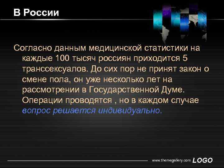 В России Согласно данным медицинской статистики на каждые 100 тысяч россиян приходится 5 транссексуалов.