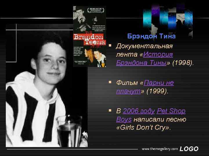 Брэндон Тина § Документальная лента «История Брэндона Тины» (1998). § Фильм «Парни не плачут»