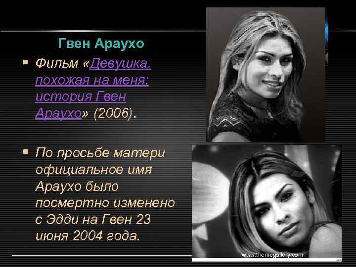 Гвен Араухо § Фильм «Девушка, похожая на меня: история Гвен Араухо» (2006). § По