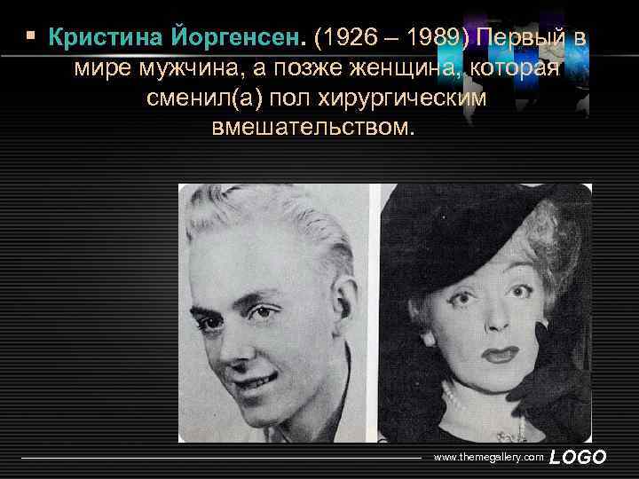 § Кристина Йоргенсен. (1926 – 1989) Первый в мире мужчина, а позже женщина, которая