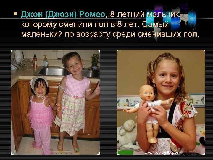 § Джои (Джози) Ромео, 8 -летний мальчик, которому сменили пол в 8 лет. Самый