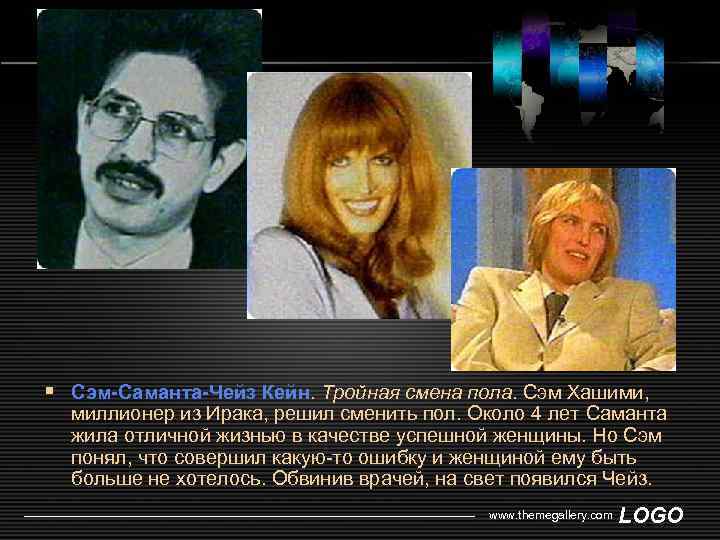 § Сэм-Саманта-Чейз Кейн. Тройная смена пола. Сэм Хашими, миллионер из Ирака, решил сменить пол.