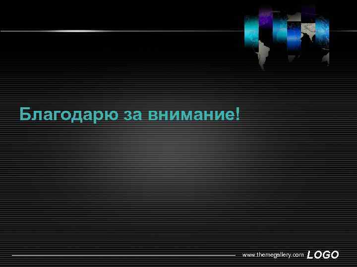 Благодарю за внимание! www. themegallery. com LOGO 