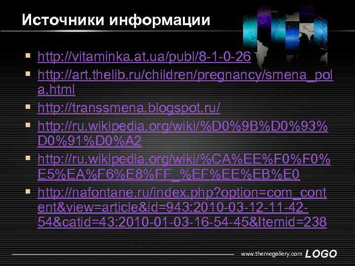 Источники информации § http: //vitaminka. at. ua/publ/8 -1 -0 -26 § http: //art. thelib.