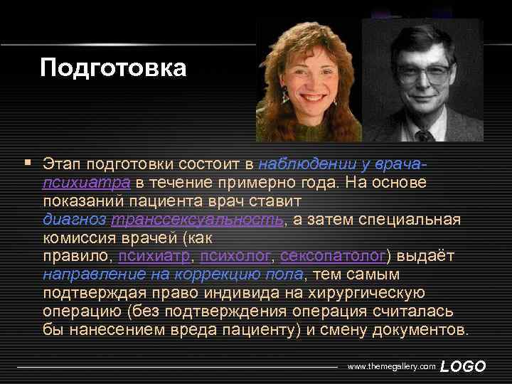 Подготовка § Этап подготовки состоит в наблюдении у врача- психиатра в течение примерно года.