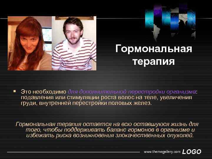 Гормональная терапия § Это необходимо для дополнительной перестройки организма: подавления или стимуляции роста волос