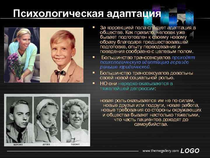Психологическая адаптация § За коррекцией пола следует адаптация в § § § обществе. Как