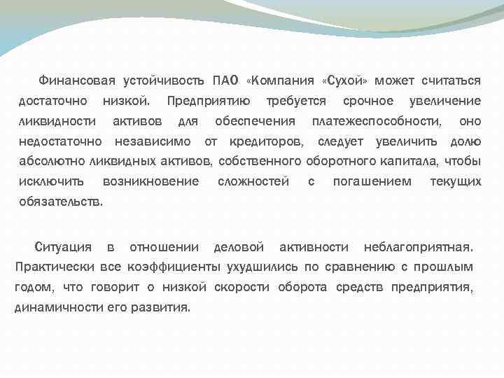Финансовая устойчивость ПАО «Компания «Сухой» может считаться достаточно низкой. Предприятию требуется срочное увеличение ликвидности
