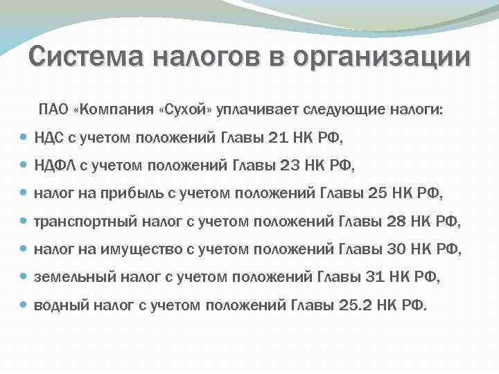 Система налогов в организации ПАО «Компания «Сухой» уплачивает следующие налоги: НДС с учетом положений
