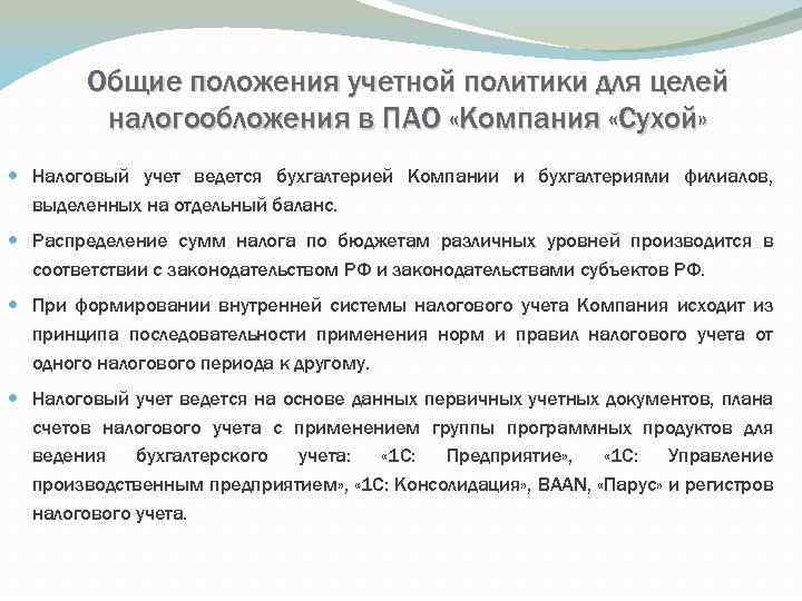 Общие положения учетной политики для целей налогообложения в ПАО «Компания «Сухой» Налоговый учет ведется