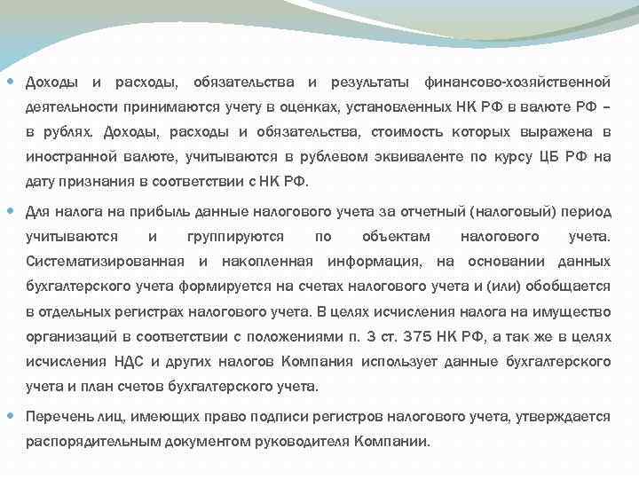  Доходы и расходы, обязательства и результаты финансово-хозяйственной деятельности принимаются учету в оценках, установленных
