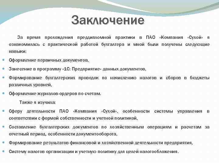 Заключение За время прохождения преддипломной практики в ПАО «Компания «Сухой» я ознакомилась с практической