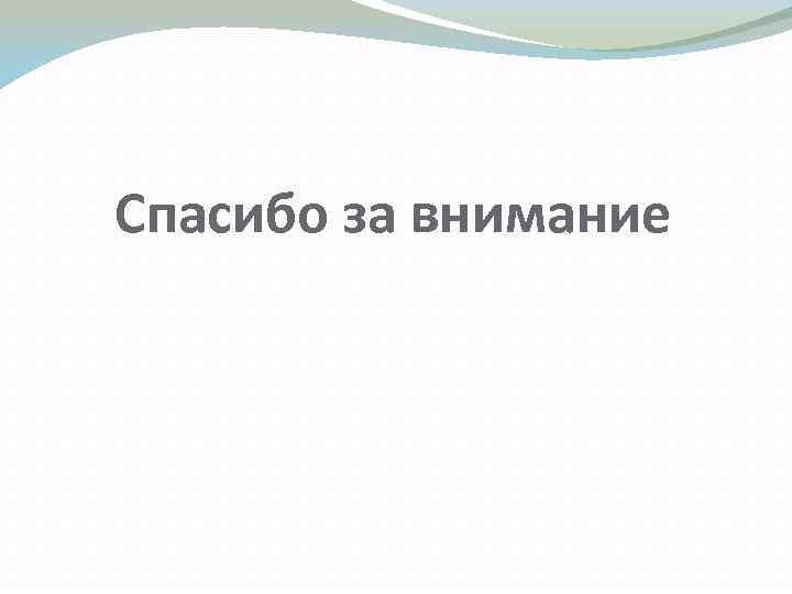 Спасибо за внимание 