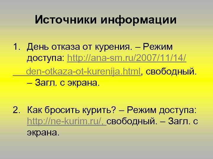 Источники информации 1. День отказа от курения. – Режим доступа: http: //ana-sm. ru/2007/11/14/ den-otkaza-ot-kurenija.