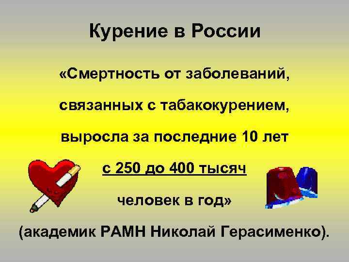 Курение в России «Смертность от заболеваний, связанных с табакокурением, выросла за последние 10 лет