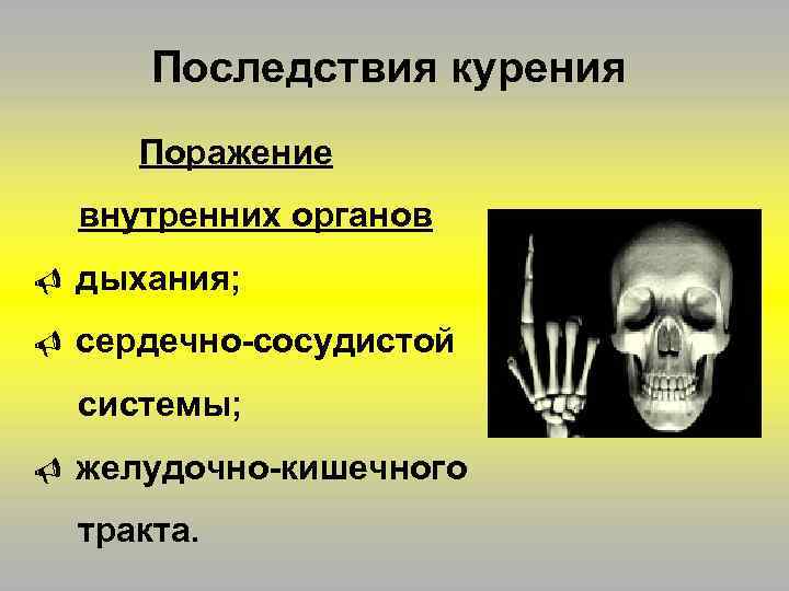 Последствия курения Поражение внутренних органов V дыхания; V сердечно-сосудистой системы; V желудочно-кишечного тракта. 