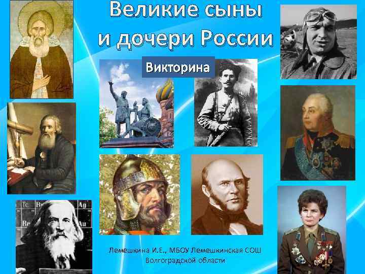 Великие сыны и дочери России Викторина Лемешкина И. Е. , МБОУ Лемешкинская СОШ Волгоградской