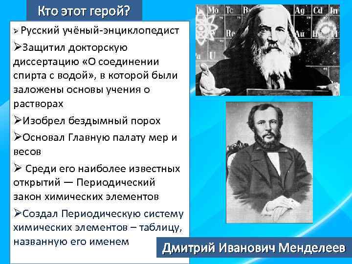 Кто этот герой? Русский учёный-энциклопедист ØЗащитил докторскую диссертацию «О соединении спирта с водой» ,