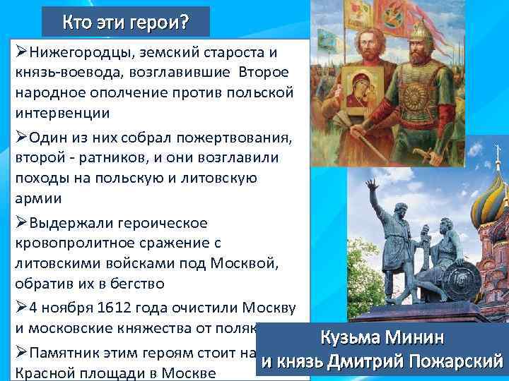 Кто эти герои? ØНижегородцы, земский староста и князь-воевода, возглавившие Второе народное ополчение против польской