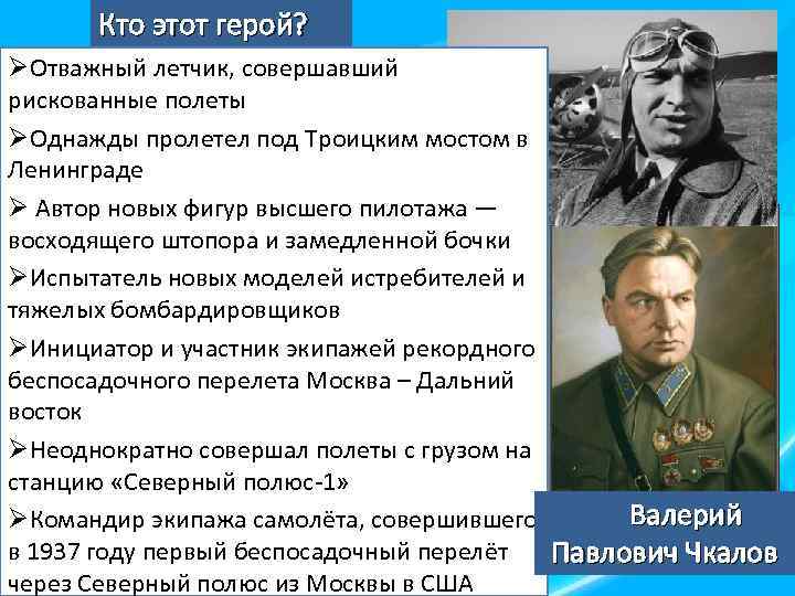 Кто этот герой? ØОтважный летчик, совершавший рискованные полеты ØОднажды пролетел под Троицким мостом в