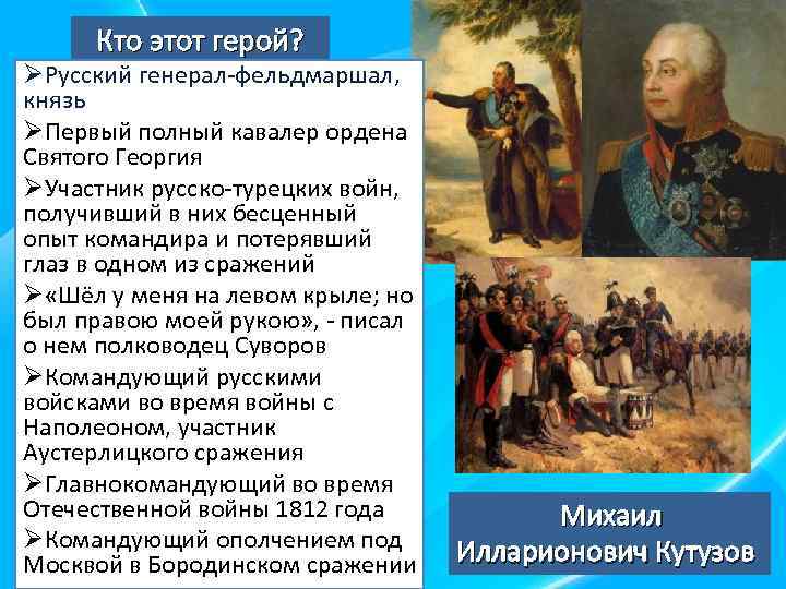 Кто этот герой? ØРусский генерал-фельдмаршал, князь ØПервый полный кавалер ордена Святого Георгия ØУчастник русско-турецких