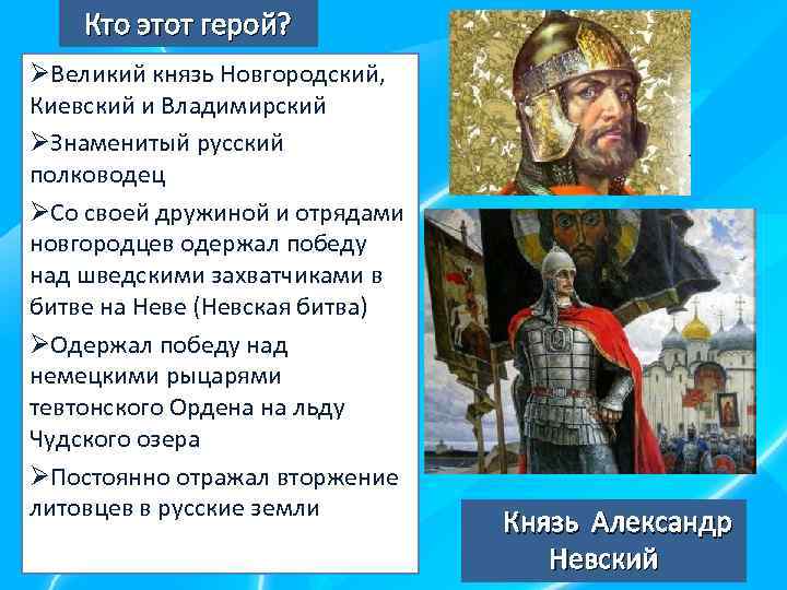 Кто этот герой? ØВеликий князь Новгородский, Киевский и Владимирский ØЗнаменитый русский полководец ØСо своей