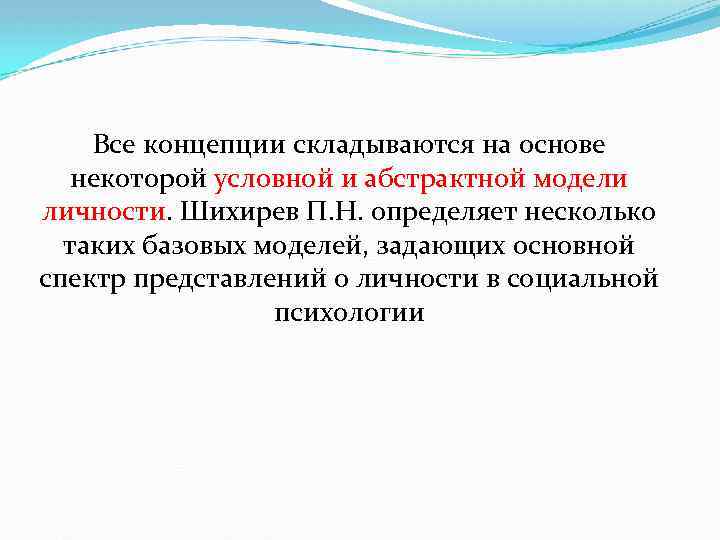 Сложилось понятие. Шихирев в социальной психологии выделяет. Складывается концепция. П.Н. Шихирев в социальной психологии выделяет:. П Н Шихирев психолог.