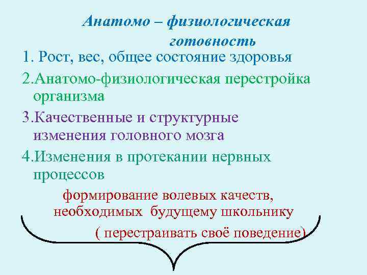 Анатомо – физиологическая готовность 1. Рост, вес, общее состояние здоровья 2. Анатомо-физиологическая перестройка организма