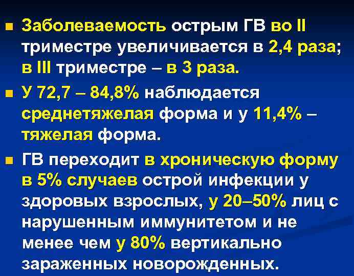 n n n Заболеваемость острым ГВ во II триместре увеличивается в 2, 4 раза;