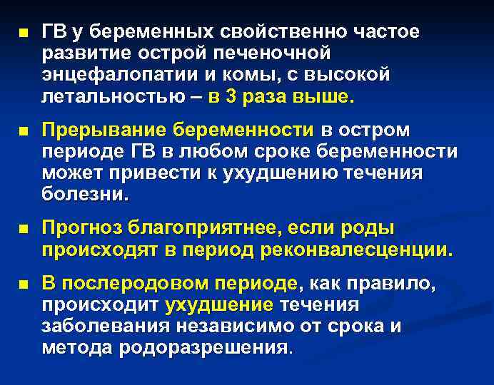 n ГВ у беременных свойственно частое развитие острой печеночной энцефалопатии и комы, с высокой