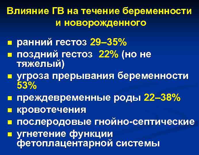 Влияние ГВ на течение беременности и новорожденного n n n n ранний гестоз 29–
