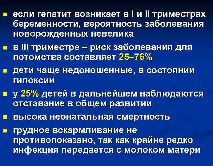 n n n если гепатит возникает в I и II триместрах беременности, вероятность заболевания
