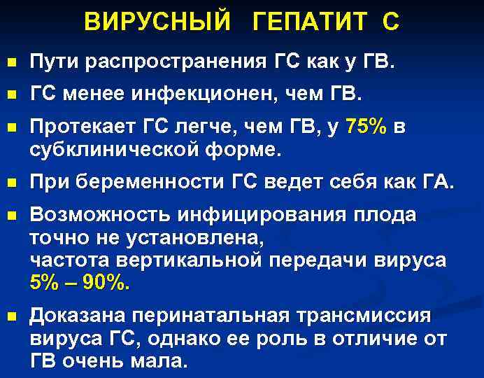 ВИРУСНЫЙ ГЕПАТИТ С n Пути распространения ГС как у ГВ. n ГС менее инфекционен,