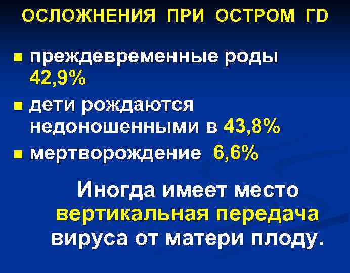 ОСЛОЖНЕНИЯ ПРИ ОСТРОМ ГD преждевременные роды 42, 9% n дети рождаются недоношенными в 43,