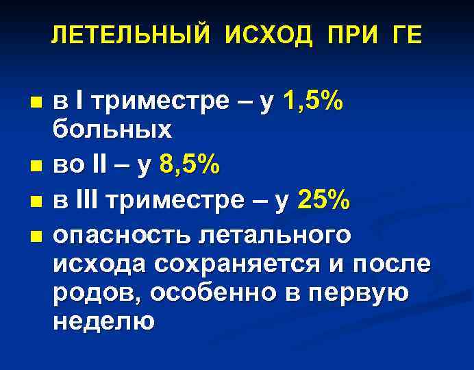 ЛЕТЕЛЬНЫЙ ИСХОД ПРИ ГЕ в I триместре – у 1, 5% больных n во