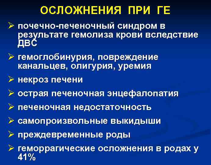 ОСЛОЖНЕНИЯ ПРИ ГЕ Ø почечно-печеночный синдром в результате гемолиза крови вследствие ДВС Ø гемоглобинурия,