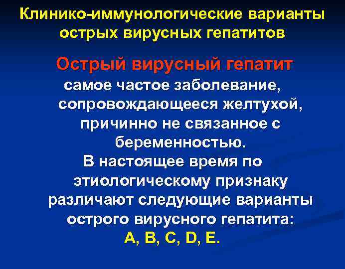 Клинико-иммунологические варианты острых вирусных гепатитов Острый вирусный гепатит самое частое заболевание, сопровождающееся желтухой, причинно