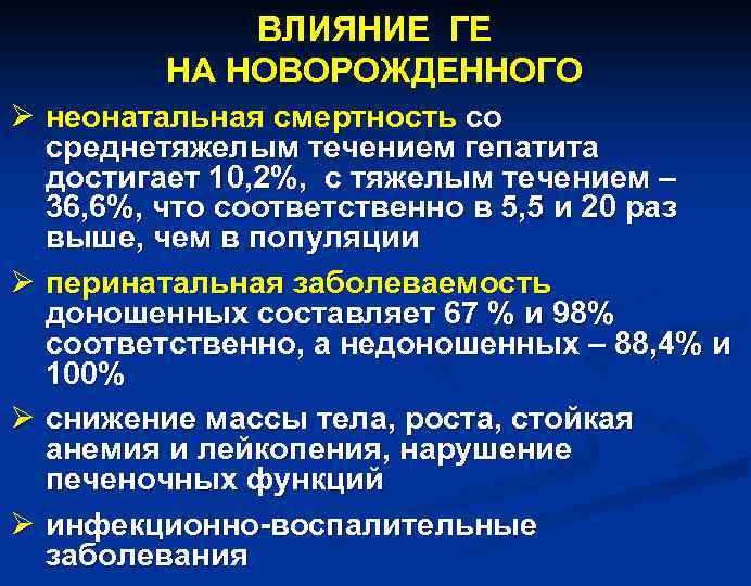 ВЛИЯНИЕ ГЕ НА НОВОРОЖДЕННОГО Ø неонатальная смертность со среднетяжелым течением гепатита достигает 10, 2%,
